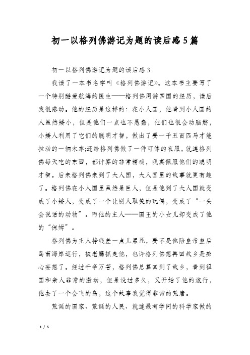 初一以格列佛游记为题的读后感5篇