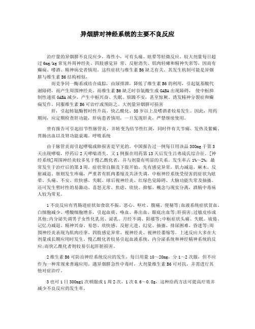 异烟肼对神经系统的主要不良反应