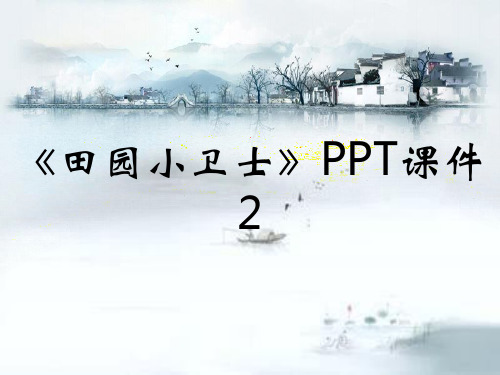 《田园小卫士》PPT课件2