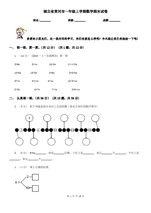 湖北省黄冈市一年级 上学期数学期末试卷