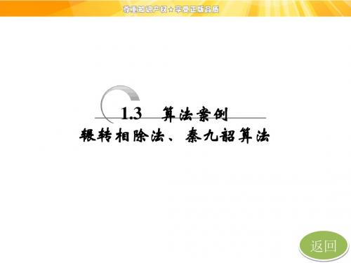 第一章  1.3  算法案例：辗转相除法、秦九韶算法