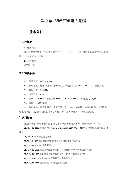 第九章 33kV交流电力电缆