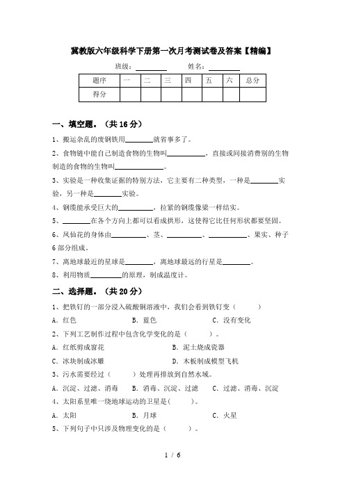 冀教版六年级科学下册第一次月考测试卷及答案【精编】