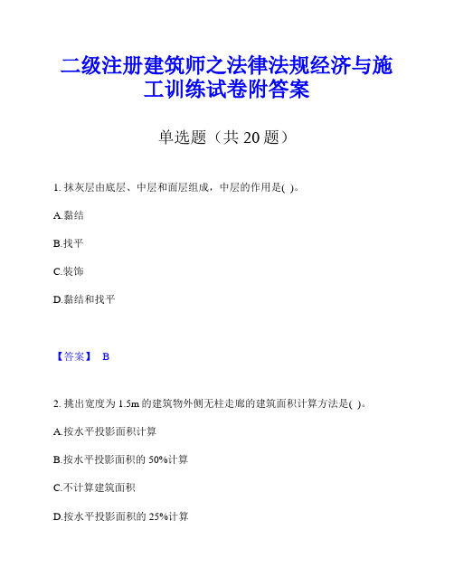 二级注册建筑师之法律法规经济与施工训练试卷附答案