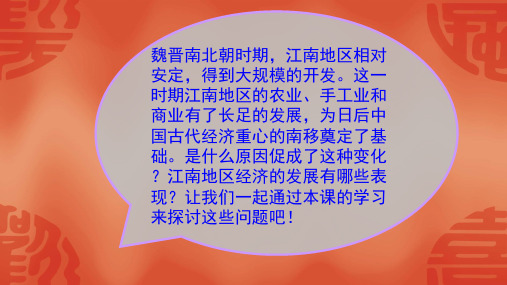 人教部编版七年级上册第18课《东晋南朝时期江南地区的开发》课件共28张PPT