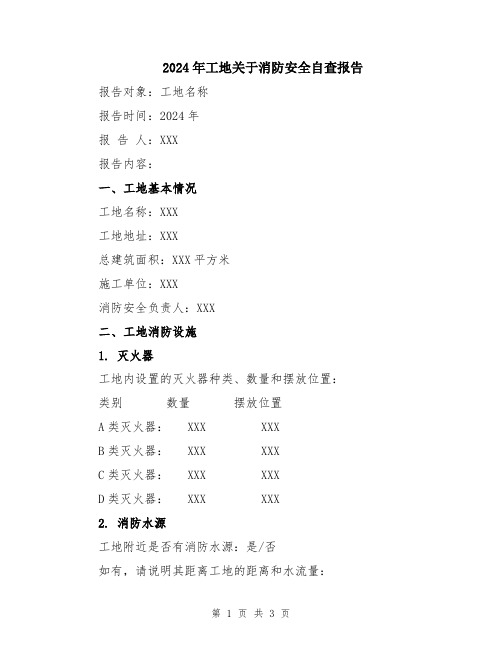 2024年工地关于消防安全自查报告