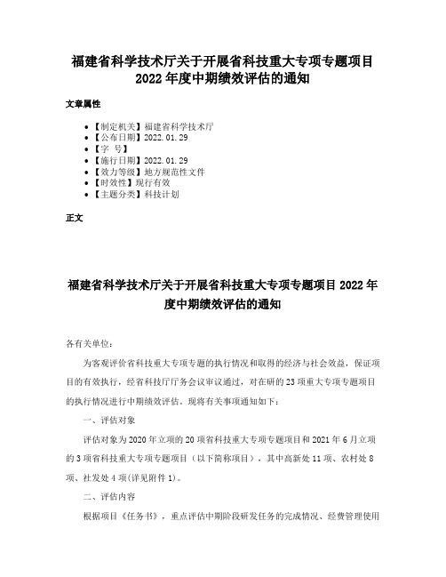 福建省科学技术厅关于开展省科技重大专项专题项目2022年度中期绩效评估的通知