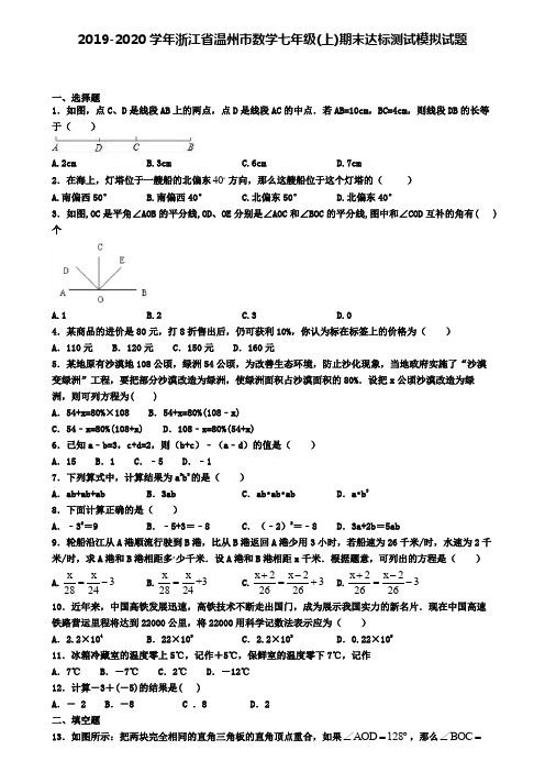 2019-2020学年浙江省温州市数学七年级(上)期末达标测试模拟试题