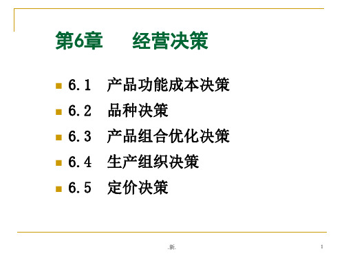 管理会计学第五版第六章经营决策.ppt课件