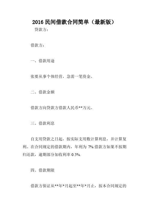 2016民间借款合同简单(最新版)
