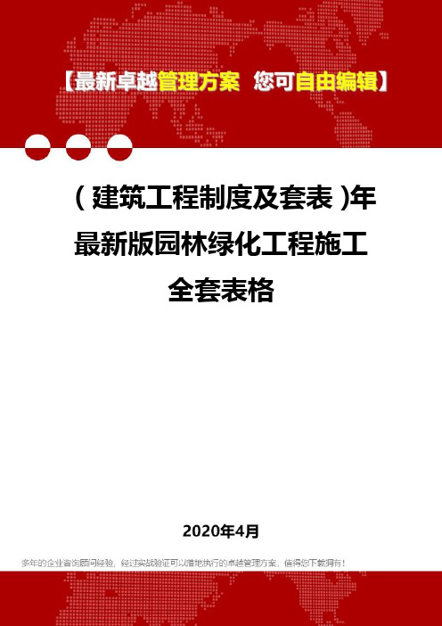 (建筑工程制度及套表)年最新版园林绿化工程施工全套表格