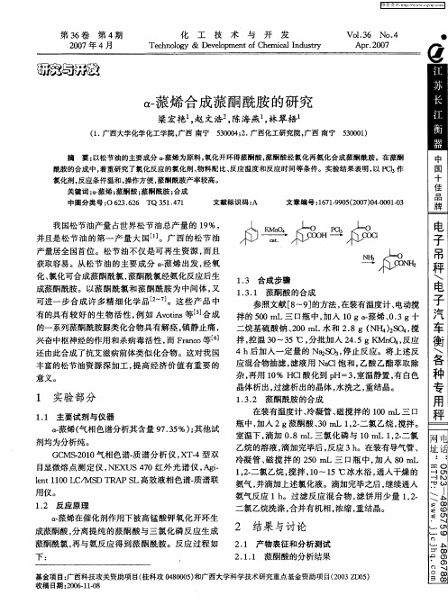 α-蒎烯合成蒎酮酰胺的研究