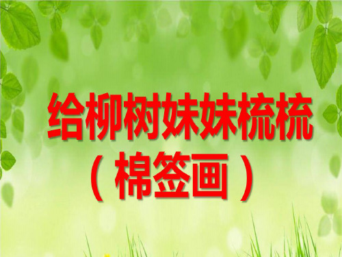 大班美术PPT课件《给柳树妹妹梳梳(棉签画)》