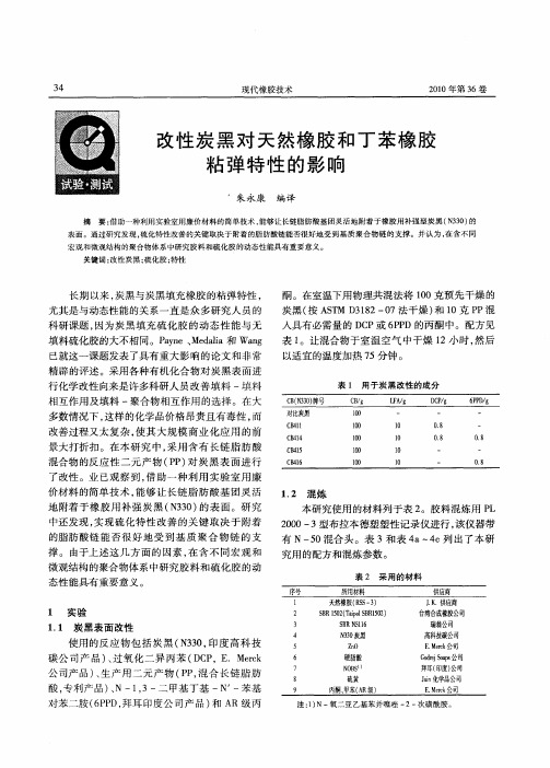 改性炭黑对天然橡胶和丁苯橡胶粘弹特性的影响