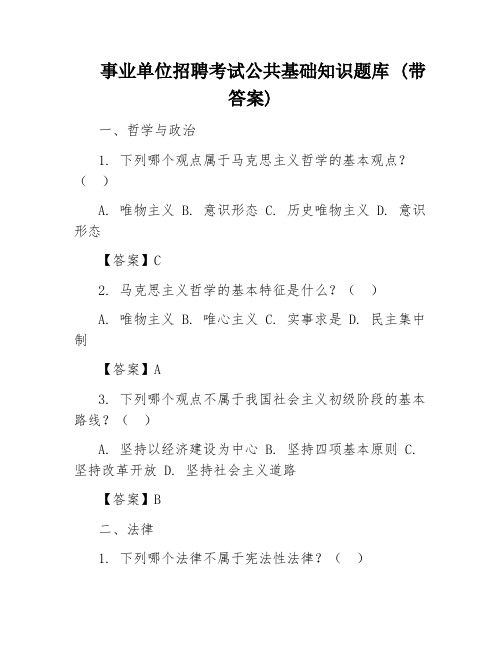 事业单位招聘考试公共基础知识题库(带答案)