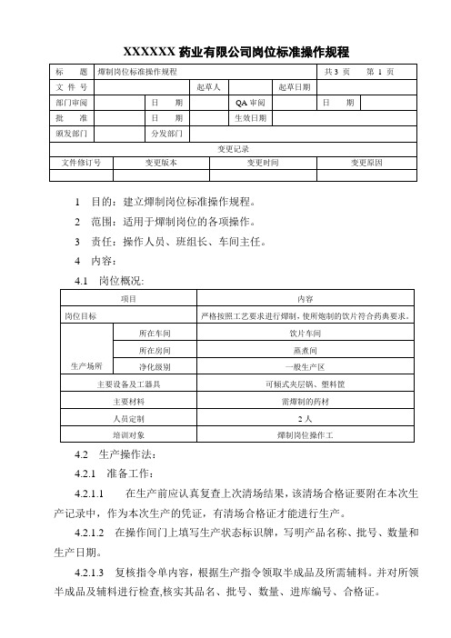 燀制岗位标准操作规程