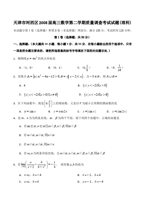 天津市河西区高三数学第二学期质量调查考试试题(理科)