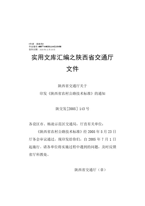 实用文库汇编之陕西省交通厅关于印发《陕西省农村公路技术标准》的通知