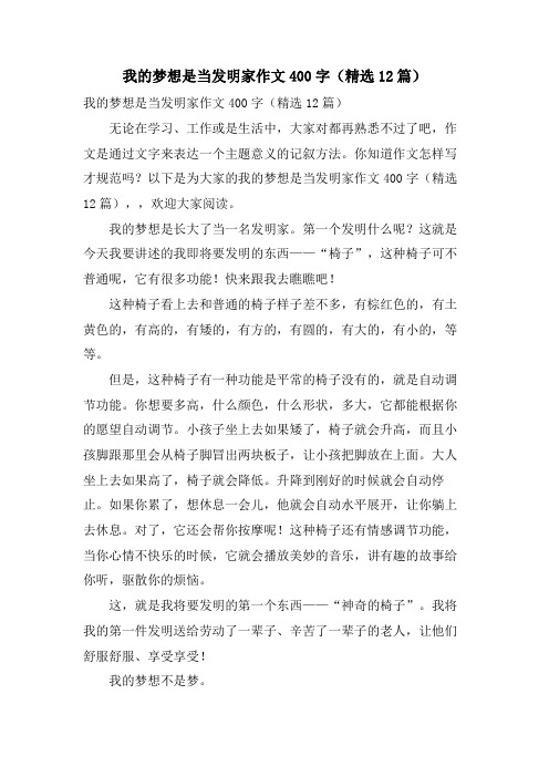 我的梦想是当发明家作文400字(12篇)