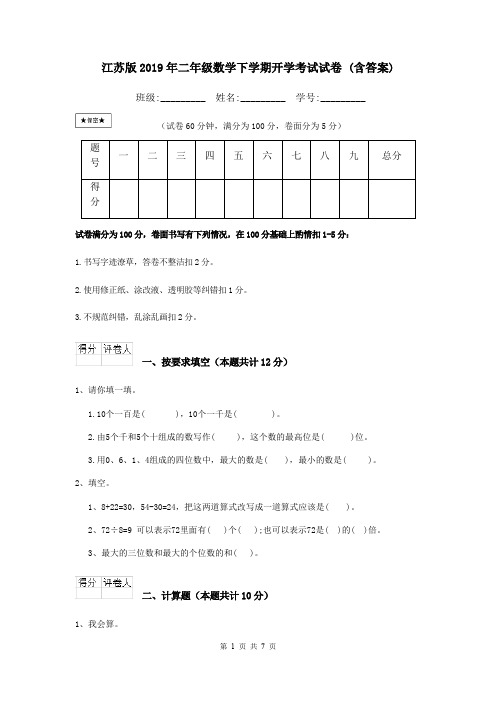 江苏版2019年二年级数学下学期开学考试试卷 (含答案)