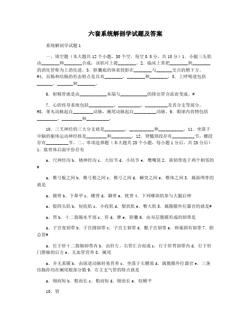 六套系统解剖学试题及答案