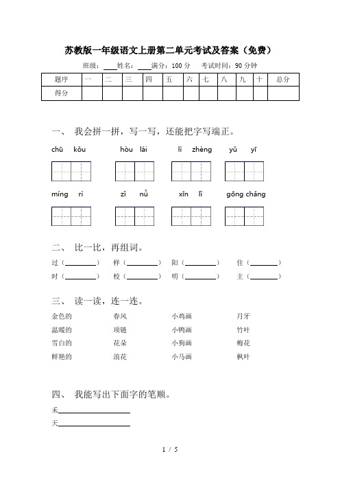 苏教版一年级语文上册第二单元考试及答案(免费)