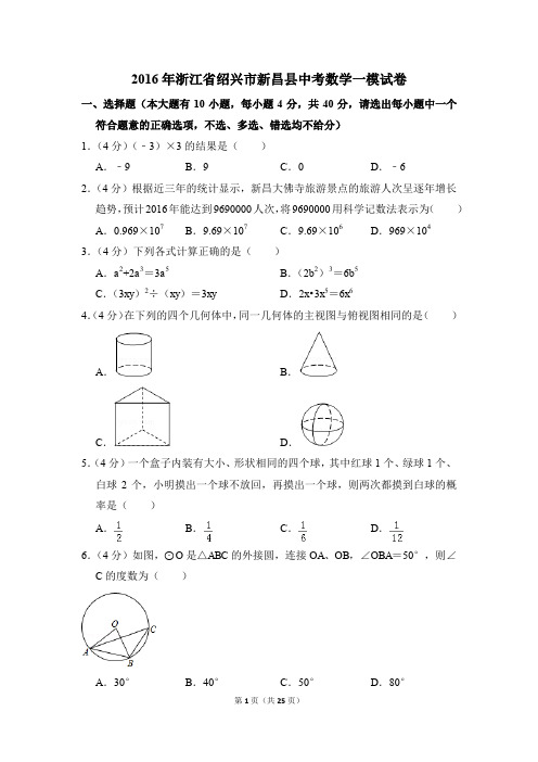 2016年浙江省绍兴市新昌县中考一模数学试卷(解析版)