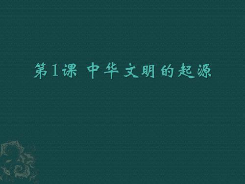 第1课 中华文明的起源
