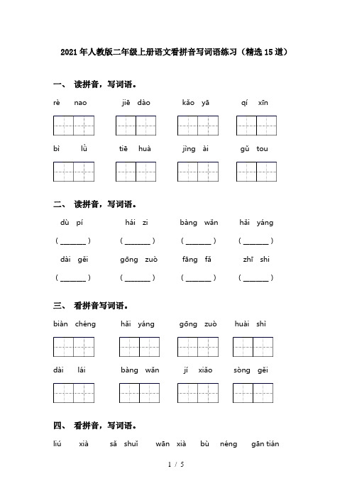 2021年人教版二年级上册语文看拼音写词语练习(精选15道)