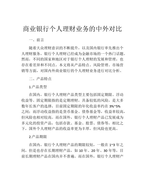 商业银行个人理财业务的中外对比