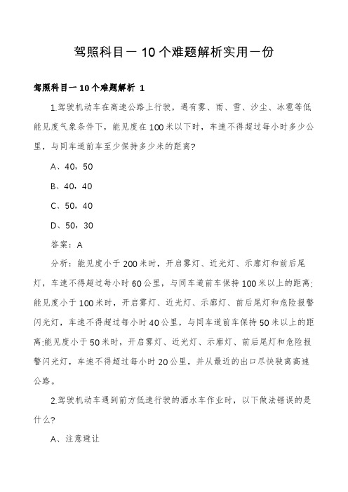 驾照科目一10个难题解析实用一份