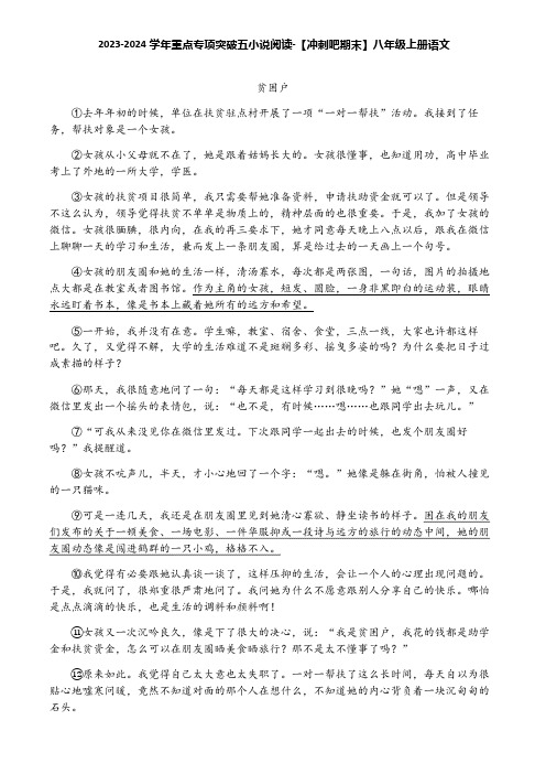 2023-2024学年重点专项突破五小说阅读-【冲刺吧期末】八年级上册语文