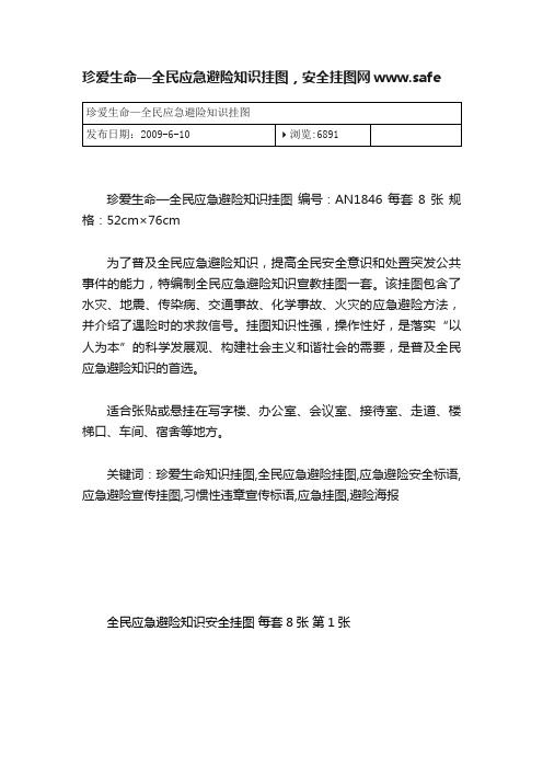 珍爱生命—全民应急避险知识挂图，安全挂图网www.safe