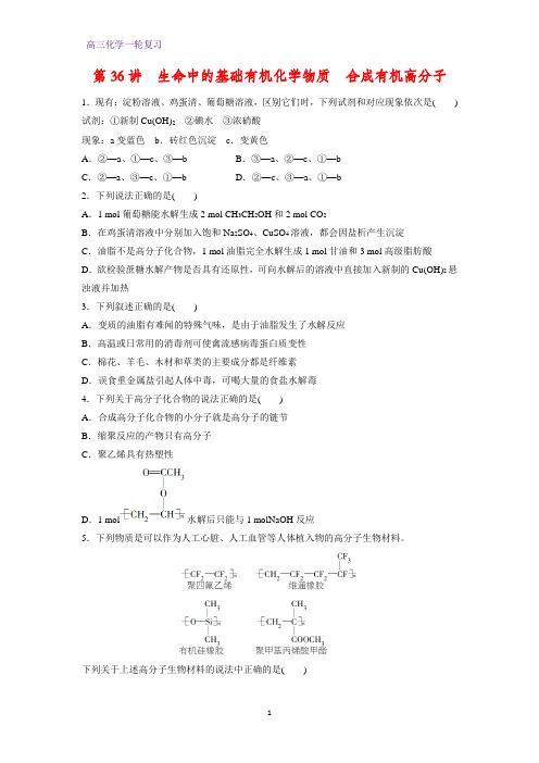 高三化学一轮复习课时作业13：生命中的基础有机化学物质 合成有机高分子