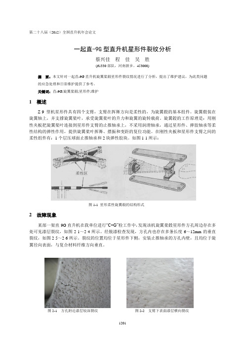 66  一起直-9G型直升机星形件裂纹分析-蔡兴佳(4)