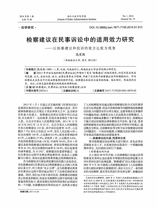 检察建议在民事诉讼中的适用效力研究——以检察建议和抗诉的效力比较为视角