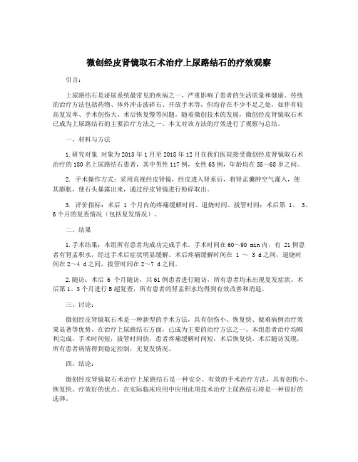 微创经皮肾镜取石术治疗上尿路结石的疗效观察