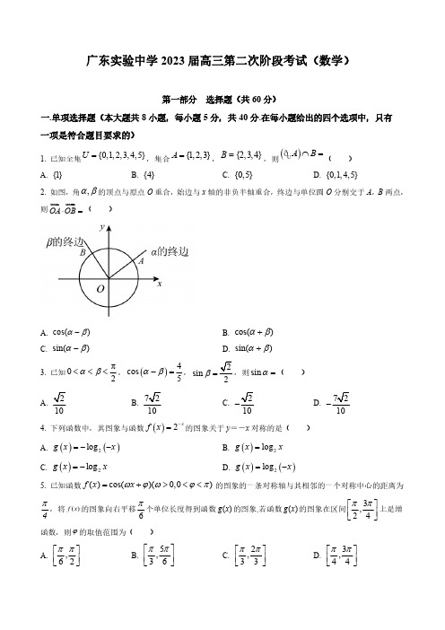 广东省广州市广东实验中学2022-2023学年高三上学期第二次阶段考试数学试卷含答案