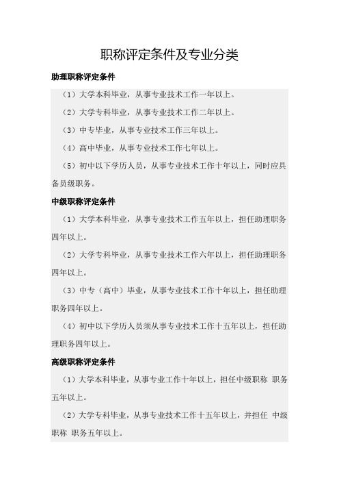 职称评定条件及专业分类