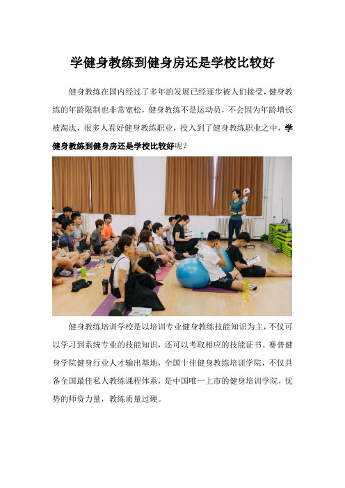 学健身教练到健身房还是学校比较好