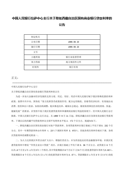 中国人民银行拉萨中心支行关于降低西藏自治区国有商业银行贷款利率的公告-