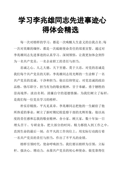 学习李兆雄同志先进事迹心得体会精选