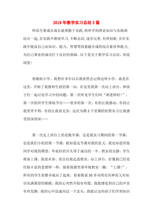 2019年教学实习总结3篇