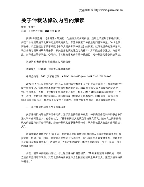 关于仲裁法修改内容的解读