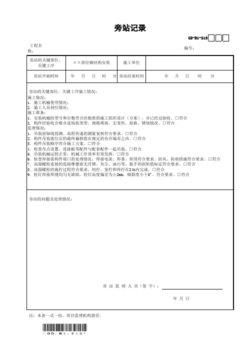 钢结构安装旁站记录GD-B1-213(范例)