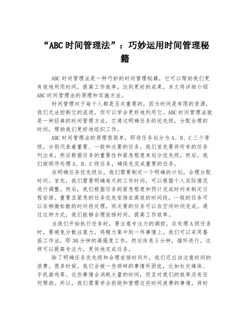 “ABC时间管理法”：巧妙运用时间管理秘籍