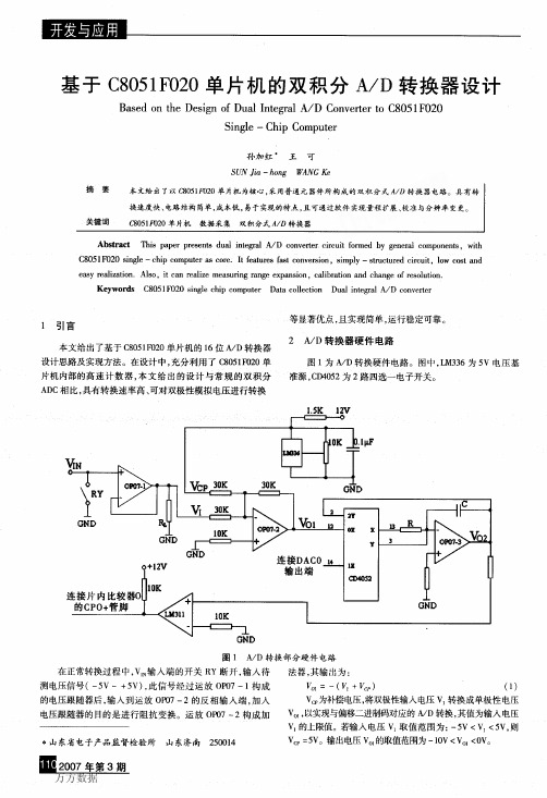 基于C8051F020单片机的双积分AD转换器设计