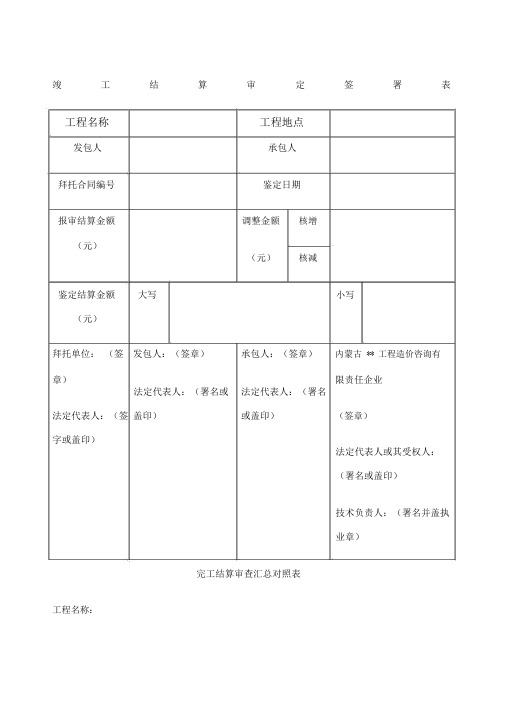 竣工结算审核签署表汇总表