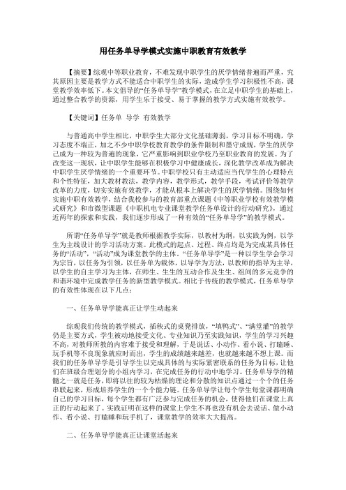 用任务单导学模式实施中职教育有效教学