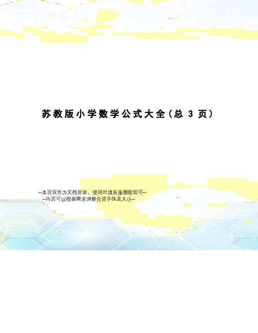 苏教版小学数学公式大全